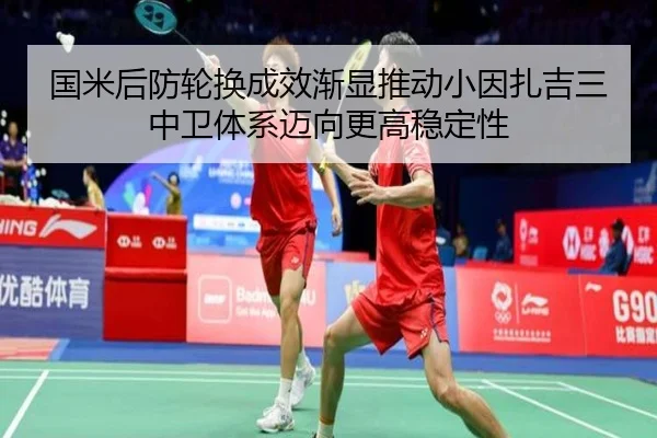 国米后防轮换成效渐显推动小因扎吉三中卫体系迈向更高稳定性