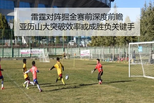 雷霆对阵掘金赛前深度前瞻 亚历山大突破效率或成胜负关键手