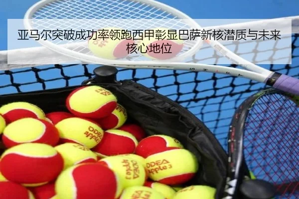 亚马尔突破成功率领跑西甲彰显巴萨新核潜质与未来核心地位